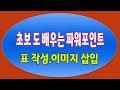 초보자도 쉽게 배우는 MS 파워포인트 실무 표 작성 과 이미지 삽입 기능 PPT 기초 강의(Microsoft PowerPoint 2019 Training)