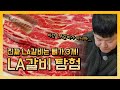 진짜 LA갈비는 뼈가 3개! 시중에 유통되는 LA갈비의 진실! 그리고 맛 비교 #LA갈비 #척갈비 #셀렉트 #초이스 #미국산소고기 #홈쇼핑