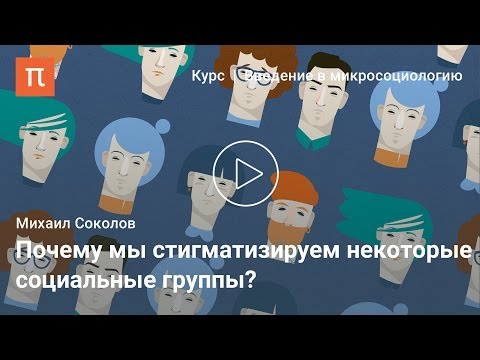 Понятие стигмы у Гоффмана - Михаил Соколов