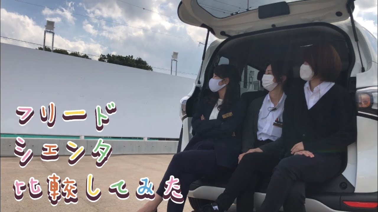 フリード シエンタ 女子3人で人気の2台を比較してみた 並べて見比べる外装 内装 使い勝手 Youtube フリード シエンタ 女子3人で人気の2台を比較してみた 並べて見比べる外装 内装 使い勝手 Youtube