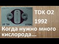 Кассета TDK O2 1992 год