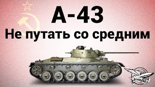 А-43 - Не путать со средним - Гайд А-43 - Не путать со средним - Гайд