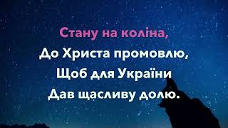 Помолюся тихо  (До Тебе, Боже, руки я здіймаю) Видео-караоке, минусовка