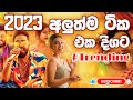 Trending සිංදු ටිකක් එක දිගට | 2023 | New | Original Best Song Collection