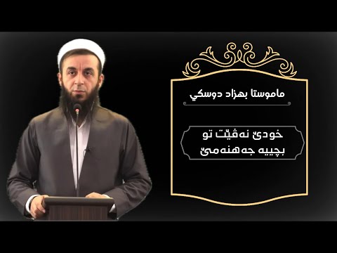 ملا بهزاد دوسكي خودێ نەڤێت تو بچییە جەهنەمێ