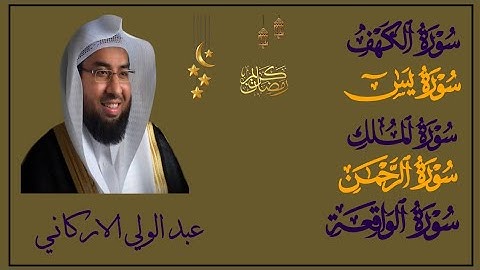 سوره الكهف يس الرحمن الواقعة الملك بصوت الشيخ عبد الولي الاركاني