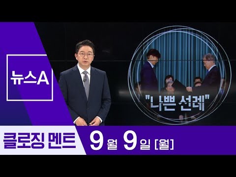 [9월 9일 클로징멘트]“나쁜 선례”  | 뉴스A