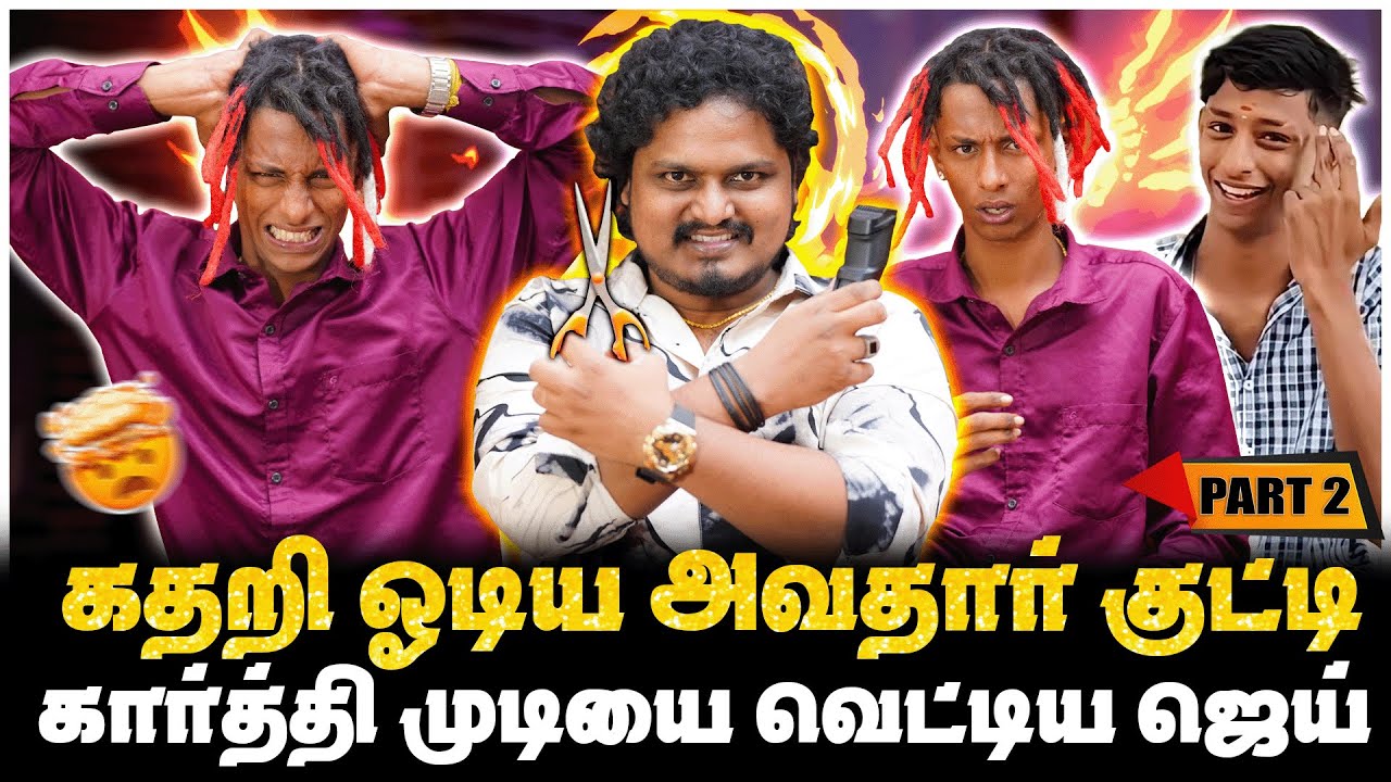 என்ன விட்ருங்க அண்ணா, கதறி ஓடிய அவதார் குட்டி | PART-2 | JAAIMANIVEL