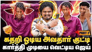 எனன வடரஙக அணண, கதற ஓடய அவதர கடட Part-2 Jaaimanivel