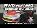 RWD своими руками на примере Flying Fish