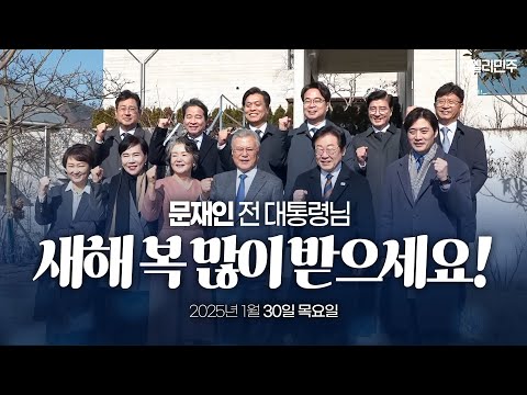 2025년 새해, 평산마을 문재인 전 대통령 예방