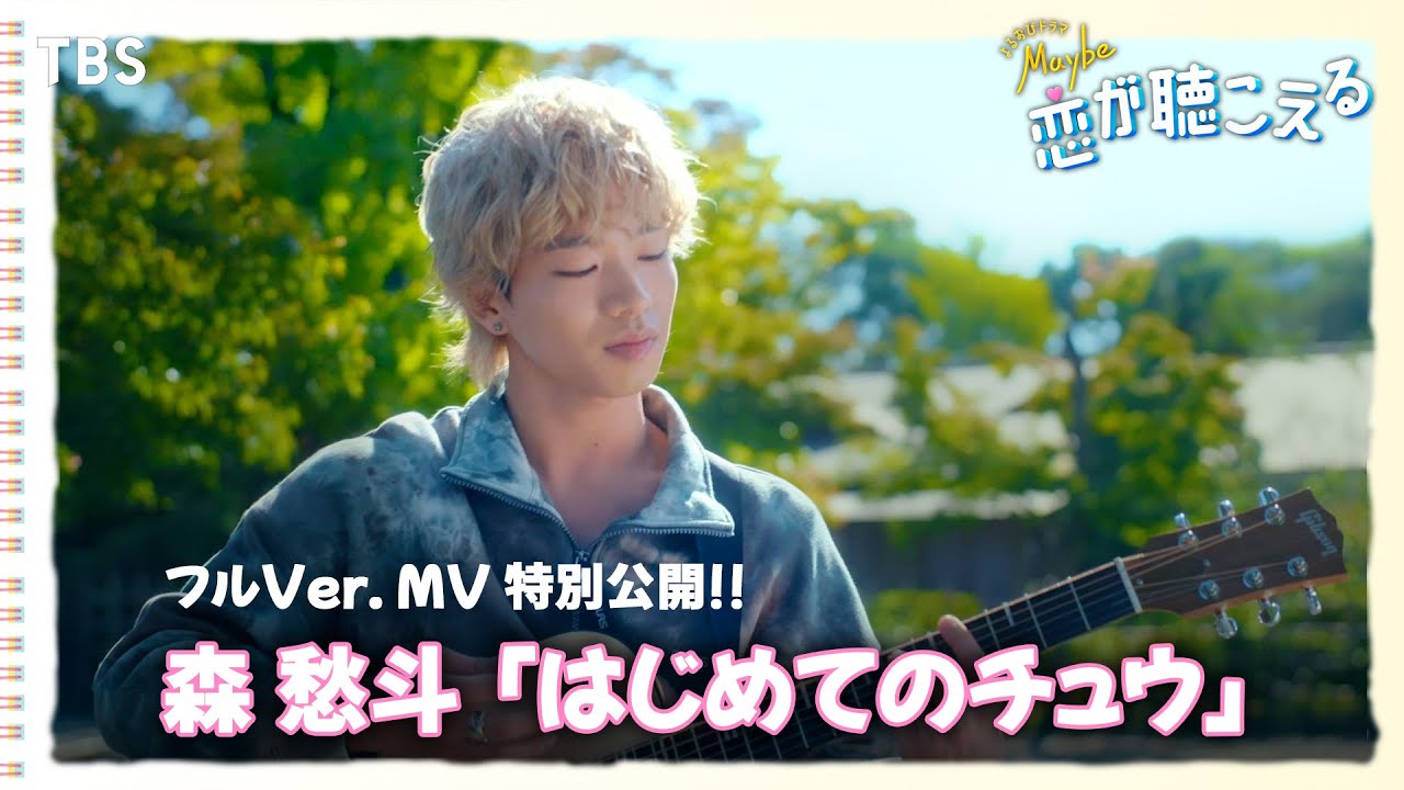 森愁斗「はじめてのチュウ」フルVerのMVを特別公開!!『Maybe 恋が聴こえる』【TBS】