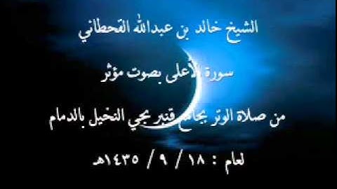 سورة الاعلى للشيخ خالد القحطاني مؤثرة جدا لعام 1435هـ