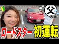 【父ソワソワ】マニュアル初心者の娘が父の車を初めて運転した結果【NDロードスターRF】