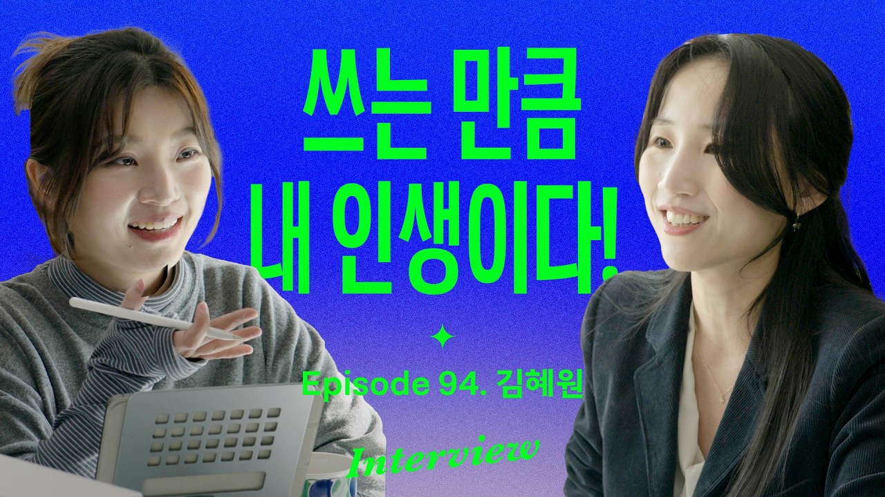 “삶의 질이 확 올라가요” 생활밀착 기록법 8가지 (with 김혜원) #기록 #글쓰기