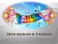 4 класс музыка &quot;Приют спокойствия, трудов и вдохновенья&quot;