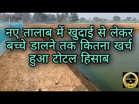 वीडियो: 6 एकड़ में तालाब की व्यवस्था कैसे करें