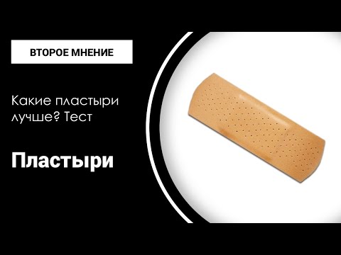 Пластыри. Одинаковые по форме, разные по содержанию