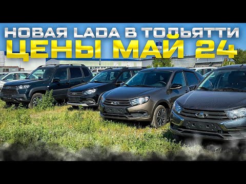 Видео: НОВАЯ LADA В ТОЛЬЯТТИ. ЧТО ЕСТЬ В НАЛИЧИИ? ЦЕНЫ МАЙ 24. ДЕФИЦИТНЫЕ ПОЗИЦИИ