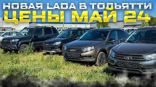 НОВАЯ LADA В ТОЛЬЯТТИ. ЧТО ЕСТЬ В НАЛИЧИИ? ЦЕНЫ МАЙ 24. ДЕФИЦИТНЫЕ ПОЗИЦИИ