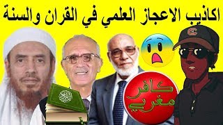 اكاذيب الاعجاز العلمي في القران والسنة