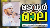 C M Madavoor Baith സ എ മടവ ർ With Lyrics Without Music Youtube C M Madavoor Baith സ എ മടവ ർ With Lyrics Without Music Youtube
