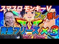 【青島フリーズ×3発】シーサ。とんでもないヒキでモンキーターンVをブッ壊して一撃万枚が見えた!?【スマスロ モンキーターンⅤ】【パチスロ】【スロット】『ARROWS- SCREEN 公認切り抜き』