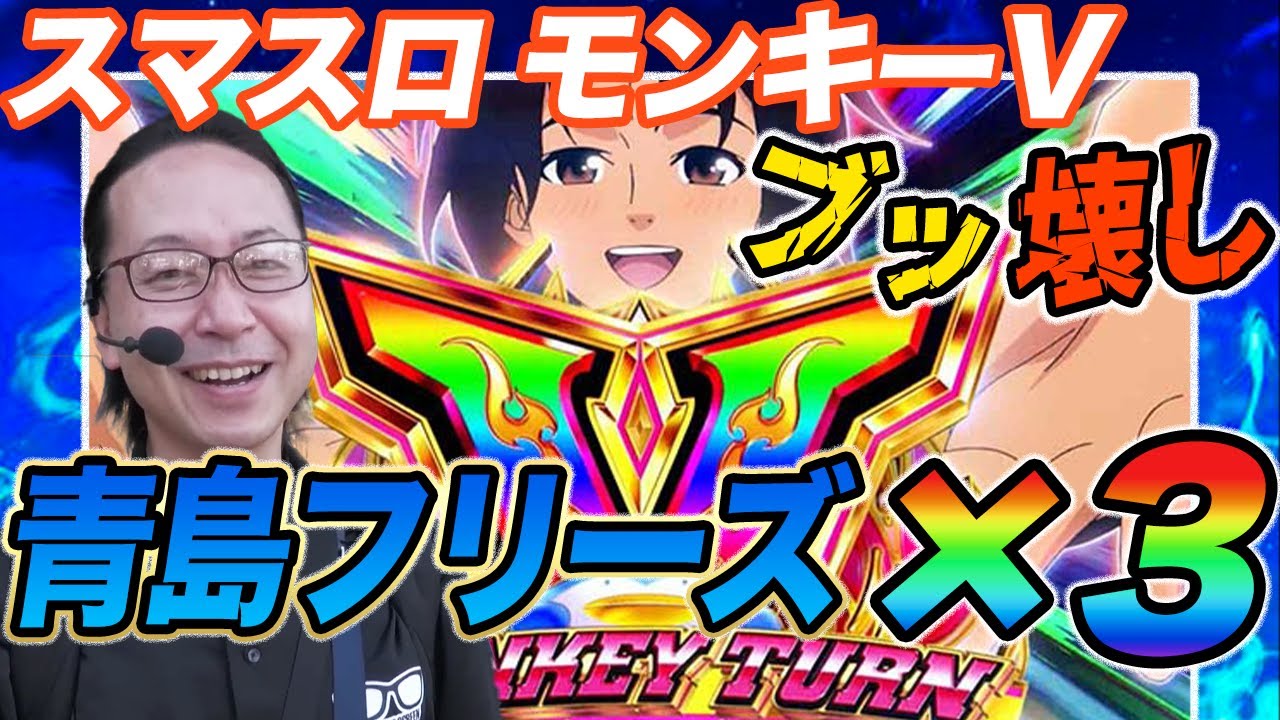 【青島フリーズ×3発】シーサ。とんでもないヒキでモンキーターンVをブッ壊して一撃万枚が見えた!?【スマスロ モンキーターンⅤ】【パチスロ】【スロット】『ARROWS- SCREEN 公認切り抜き』