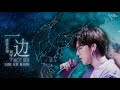 Vietsub Pinyin Một Bên Lưu Vũ Ninh 一边 摩登兄弟刘宇宁 Vietsub Pinyin Một Bên Lưu Vũ Ninh 一边 摩登兄弟刘宇宁