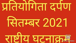 Download Current Affairs "pratiyogita Darpan" Sept- 2021 {national Rashtriya } Video MP3 Current Affairs "pratiyogita Darpan" Sept- 2021 {national Rashtriya }
