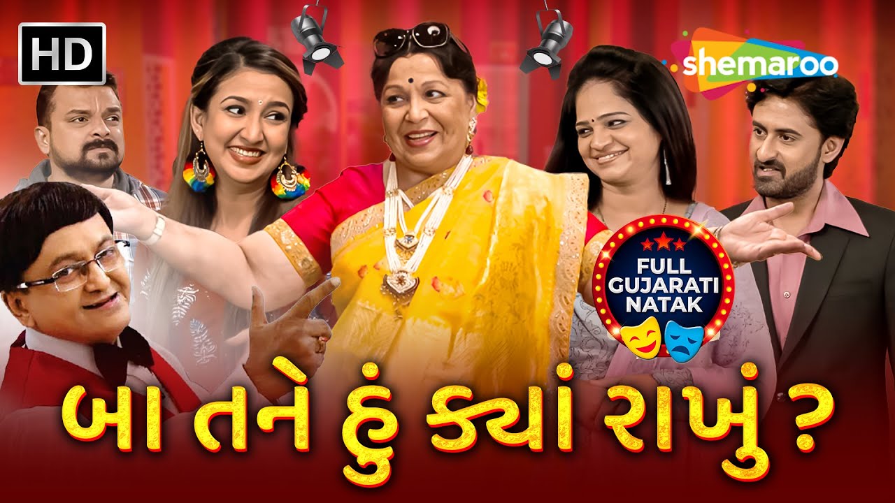 Superhit Gujarati Natak - બા તને હું ક્યાં રાખું ? | Rohini Hattangadi, Sanjay Goradia, Parag Shah