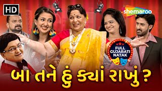 Superhit Gujarati Natak - બા તને હું ક્યાં રાખું ? | Rohini Hattangadi, Sanjay Goradia, Parag Shah