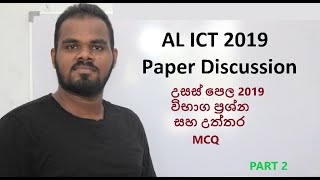 AL ICT 2019 MCQ Past Paper Discussion || උසස් පෙල 2019 විභාග ප්‍රශ්න සහ උත්තර PART 02 in Sinhala