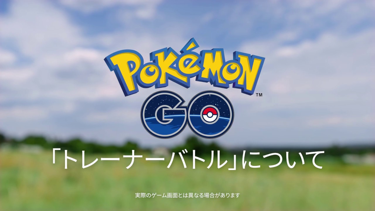 Pokemon Go 対戦機能 トレーナーバトル Youtube