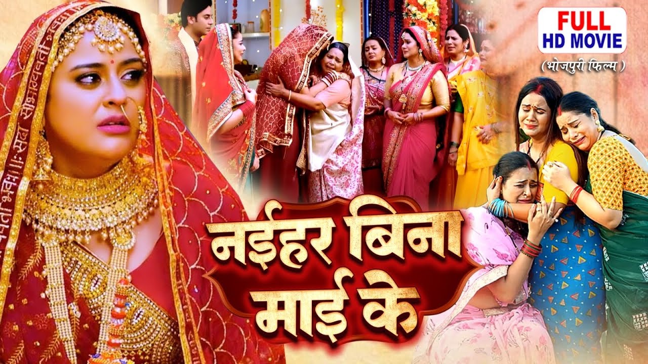 NAIHAR BINA MAAI KE | नईहर बिना माई के | Bhojpuri Emotional Movie