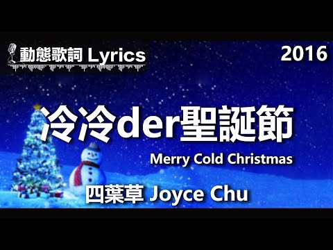 四葉草 Joyce Chu *動態歌詞 Lyrics* 【冷冷der聖誕節 Merry Cold Christmas】 @2016