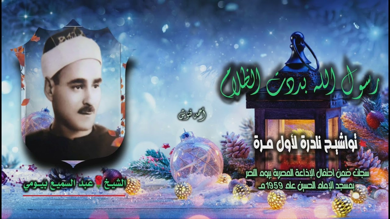 الشيخ عبد السميع بيومي وبطانته | رسول الله بددت الظلام | تواشيـح نادرة لأول مـرة