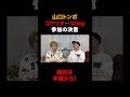 山口トンボがメンバー入りした理由とは!?#コヤッキー #山口トンボ #都市伝説