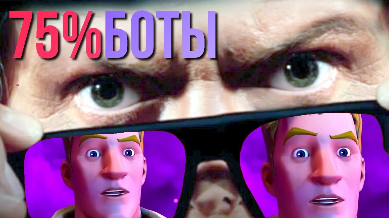 Фортнайт Заполонили Боты?
