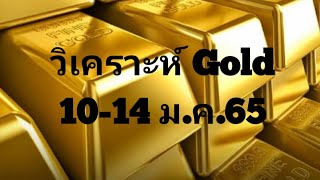 วิเคราะห์ Gold 10-14 ม.ค.65 #ทองคำ #Gold #Forex