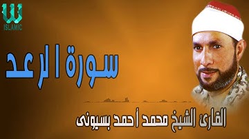 الشيخ محمد احمد بسيونى سوره الرعد