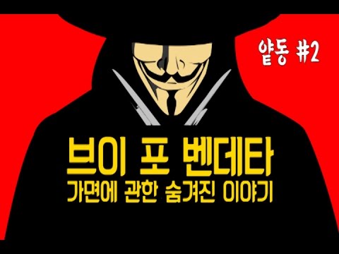   브이 포 벤데타 가면에 관한 숨겨진 이야기 민호타우르스