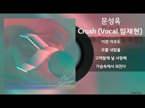 문성욱 - Crush (Vocal 임재현) / Lyrics / 가사