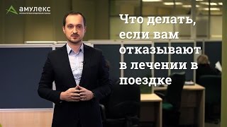 Что делать, если вам отказывают в лечении в поездке(, 2017-03-06T10:49:32.000Z)