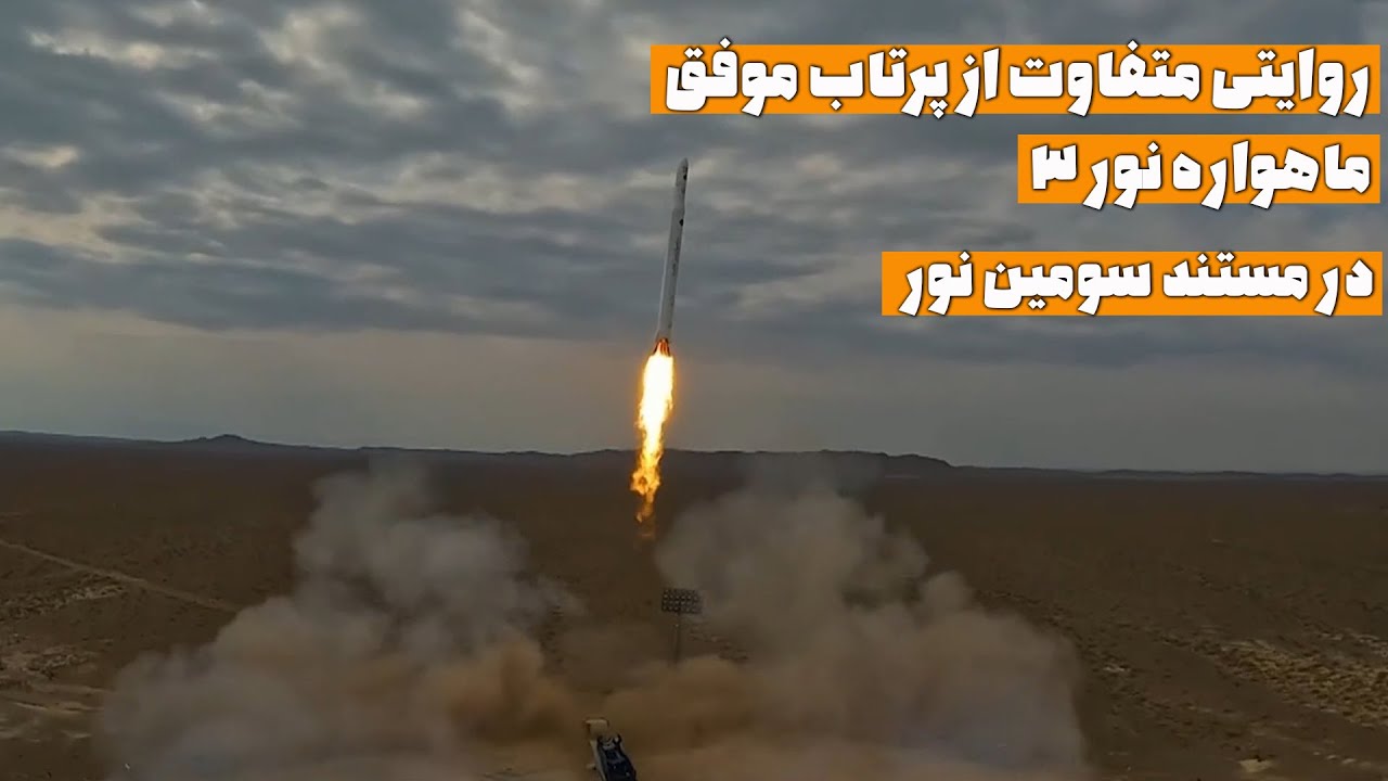 مستند سومین نور - روایتی متفاوت از پرتاب موفق ماهواره نور 3 - YouTube