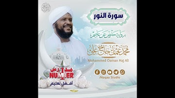 سورة النور | بصوت القارئ:  الشيخ/ محمد عثمان حاج علي