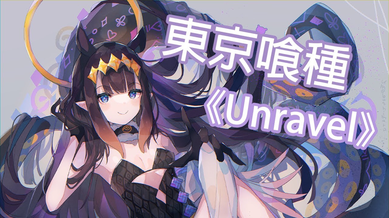 【Hololive音樂】一伊那爾栖 - 《東京喰種 - Unravel》
