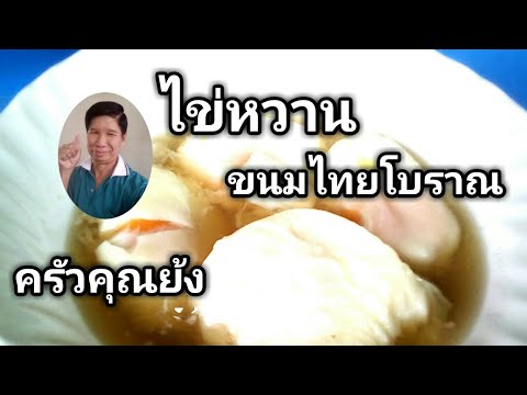 ไข่หวาน ขนมไทยโบราณ แสนง่าย(เคล็ดลับเด็ด)|ครัวคุณย้ง 12มิ.ย.63