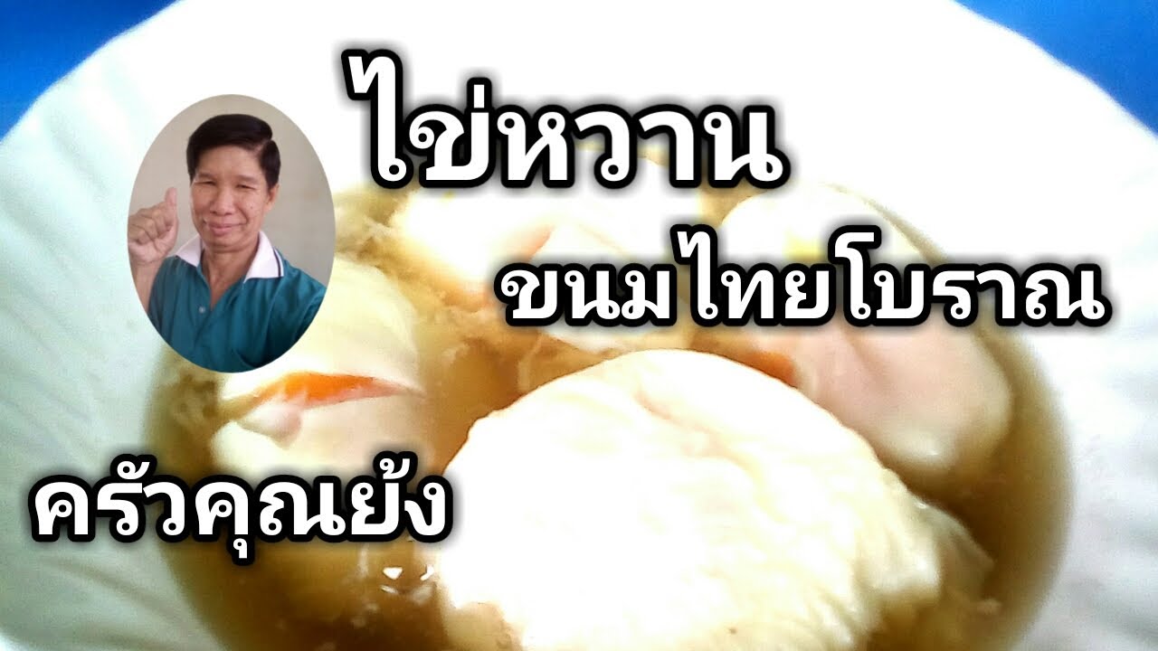 ไข่หวาน ขนมไทยโบราณ แสนง่าย(เคล็ดลับเด็ด)|ครัวคุณย้ง 12มิ.ย.63 | ข้อมูลที่เกี่ยวข้องกับวิธี ทํา ไข่หวาน ไทยที่มีรายละเอียดมากที่สุด