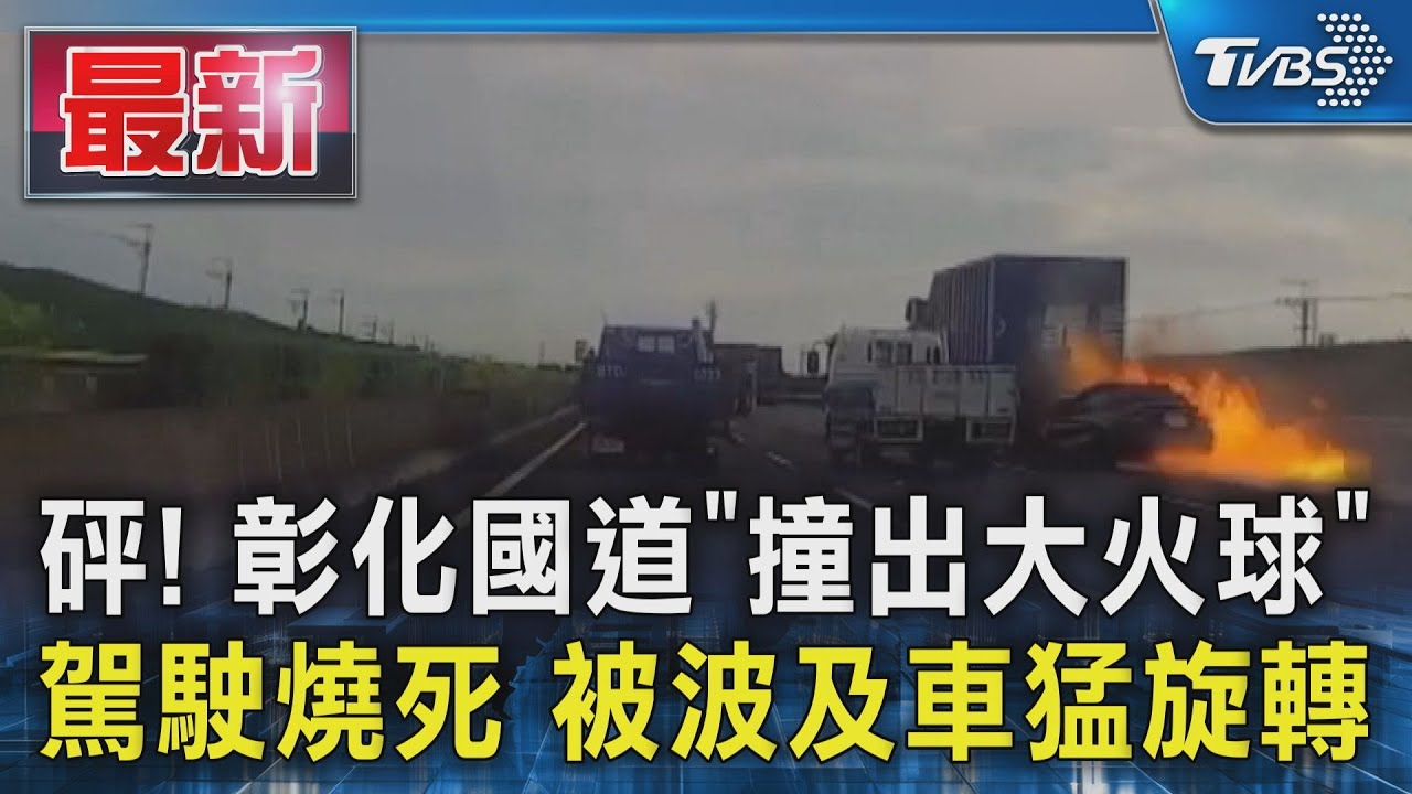 砰! 彰化國道「撞出大火球」駕駛燒死 被波及車猛旋轉｜TVBS新聞 @TVBSNEWS01